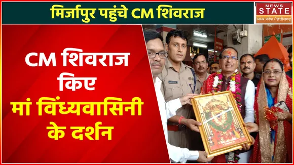 CM Shivraj Adityanath Vindhyachal Temple Visit : विंध्यवासिनी दरबार पहुंचे सीएम शिवराज