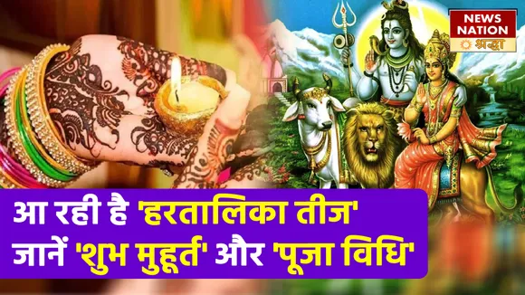 हरतालिका तीज पर इस पूजा विधि का पालन महिलाओं को दिलाएगा अखंड सौभाग्य का वरदान