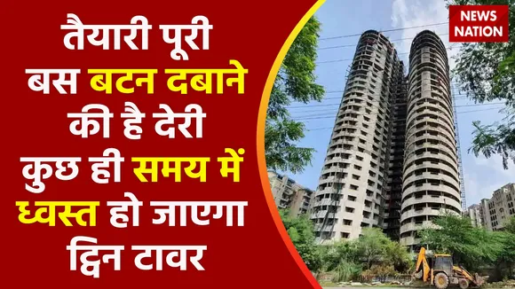 Noida News : तैयारी पूरी बस बटन दबाने की है देरी, कुछ ही समय में ध्वस्त हो जाएगा ट्विन टावर