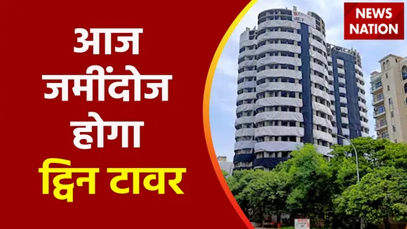 Twin Tower Demolition : आज जमींदोज होगा ट्विन टावर, ब्लास्ट का काउंटडाउन शुरू