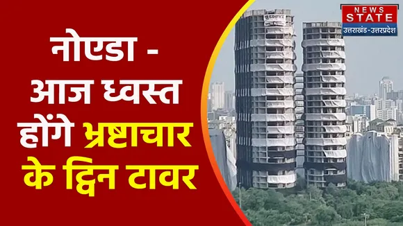 Breaking News : नोएडा - आज ध्वस्त होंगे भ्रष्टाचार के ट्विन टावर, देखें वीडियो