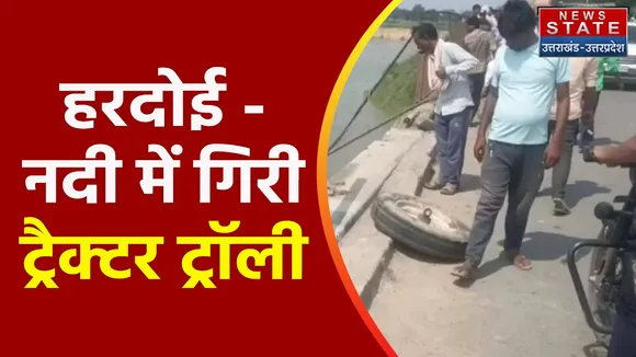 Breaking News : हरदोई - नदी में गिरी ट्रैक्टर ट्रॉली, देखें वीडियो