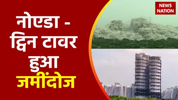 Twin Tower Demolition : नोएडा - ट्विन टावर हुआ जमींदोज, देखें वीडियो