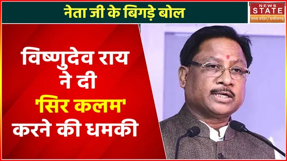 Vishnudev Sai ने अधिकारी को दी 'सिर कलम' करने की धमकी !