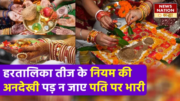 हरतालिका तीज के नियम हैं कठिन तप के समान, अनदेखा किया तो मंडराएगा संकट अनजान