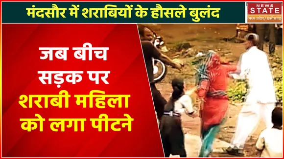 Drunk Man Beat Woman Viral Video Mandsaur : शराब के नशे में व्यक्ति महिला को सड़क पर लगा पीटने