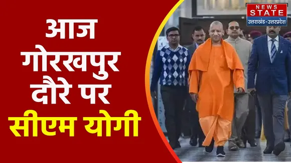 Breaking News : आज गोरखपुर दौरे पर सीएम योगी, देखें वीडियो