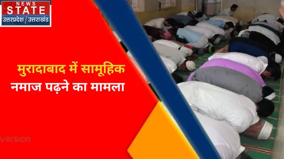 Uttar Pradesh News : मुरादाबाद में सामूहिक नमाज पढ़ने का मामला