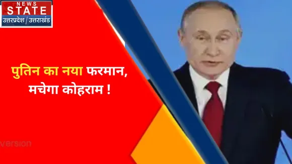 Ukraine Russia War Update : पुतिन का नया फरमान, मचेगा कोहराम !, देखें वीडियो