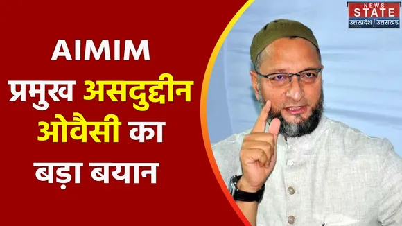 Breaking News : AIMIM प्रमुख असदुद्दीन ओवैसी का बड़ा बयान, देखें वीडियो