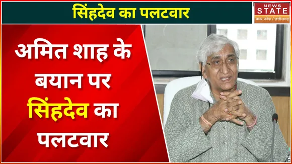Chhattisgarh News : अमित शाह के बयान पर सिंहदेव का पलटवार, देखें वीडियो