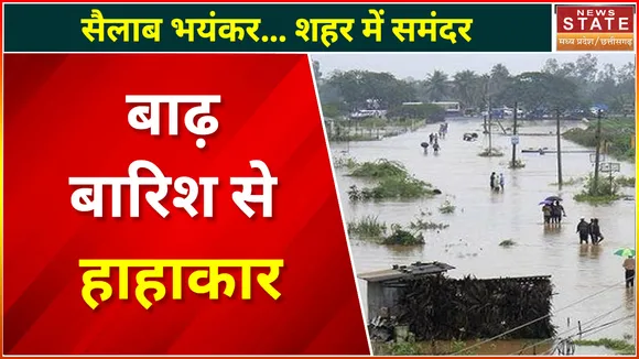 Climate Change : कुदरत का कोहराम, बाढ़... बारिश से हाहाकार !