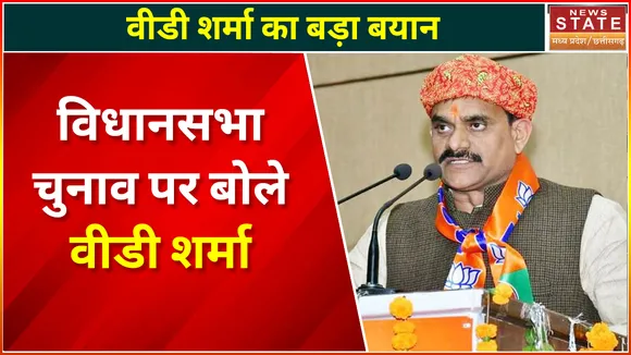 Madhya Pradesh News : विधानसभा चुनाव पर बोले वीडी शर्मा, देखें वीडियो
