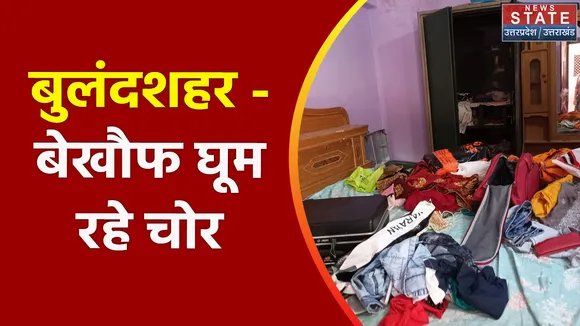 Uttar Pradesh News : बुलंदशहर - बेखौफ घूम रहे चोर, दिनदहाड़े अध्यापक के घर में चोरी