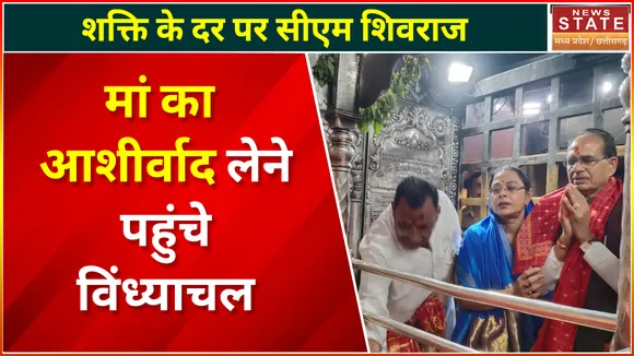 Madhya Pradesh News : मां का आशीर्वाद लेने विंध्याचल पहुंचे सीएम शिवराज
