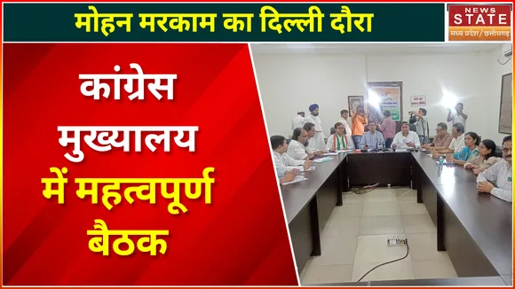 Chhattisgarh News: कांग्रेस मुख्यालय में महत्वपूर्श बैठक में मोहन मरकाम होंगे शामिल