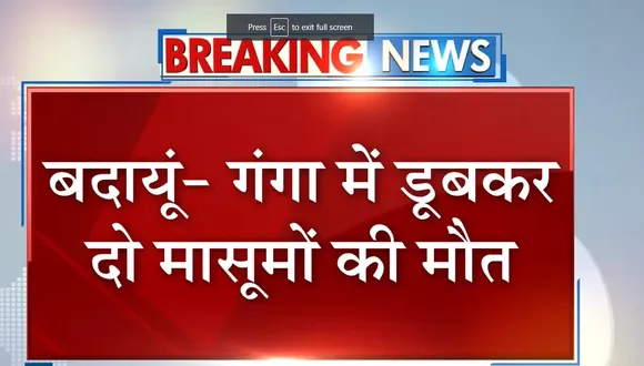 Breaking News : बदायूं - गंगा में डूबकर दो मासूमों की मौत