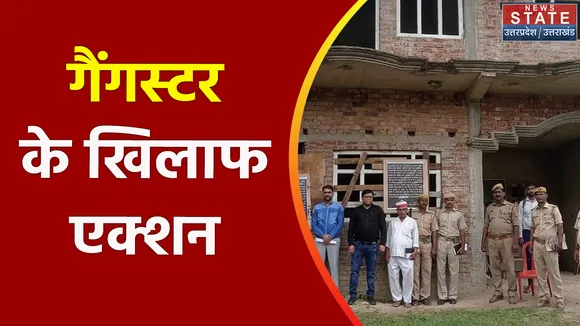 Uttar Pradesh News : देवरिया - गैंगस्टर के खिलाफ एक्शन, 32 लाख की संपत्ति जब्त