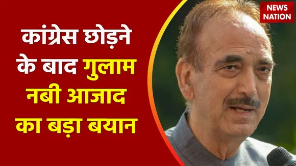 Ghulam Nabi Azad Resignation Update : कांग्रेस छोड़ने के बाद गुलाम नबी आजाद का बड़ा बयान