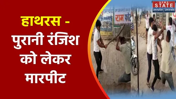 Breaking News : हाथरस - पुरानी रंजिश को लेकर मारपीट, देखें वीडियो