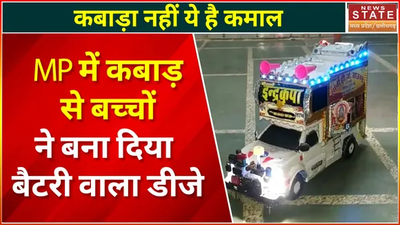 Niwari Toady News : Niwari में दो छोटे बच्चों ने कबाड़ से बना दिया बैटरी वाला डीजे