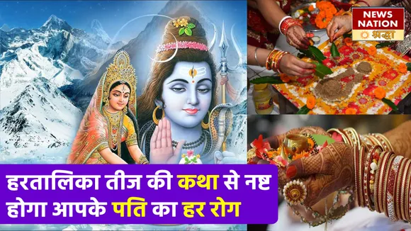 हरतालिका तीज पर इस कथा के प्रभाव से आपके पति का होगा हर रोग दूर NN Shraddha|News Nation Shraddha|Hartalika Teej 2022|Bhagwan Shiv|Mata Parvati