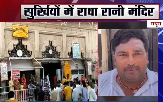 Mathura News : मथुरा - सुर्खियों में राधा -रानी मंदिर, सेवा पूजा को लेकर विवाद
