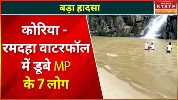 Chhattisgarh News : कोरिया -  रमदहा वाटरफॉल में डूबे MP के 7 लोग