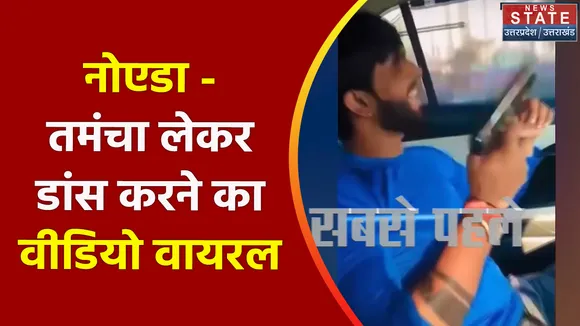 Breaking News : नोएडा - तमंचा लेकर डांस करने का वीडियो वायरल