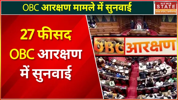 Madhya Pradesh News : OBC आरक्षण मामले में सुनवाई, देखें वीडियो