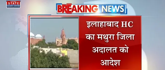 Breaking News : इलाहाबाद HC का मथुरा जिला अदालत को आदेश, देखें वीडियो