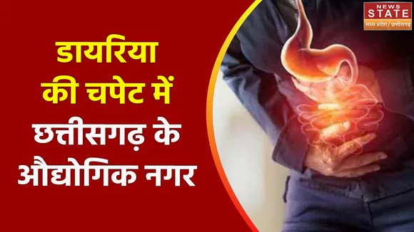 Chhattisgarh News: भिलाई के कई इलाकों में फैला डायरिया, एक ही परिवार के 2 बच्चे बीमार