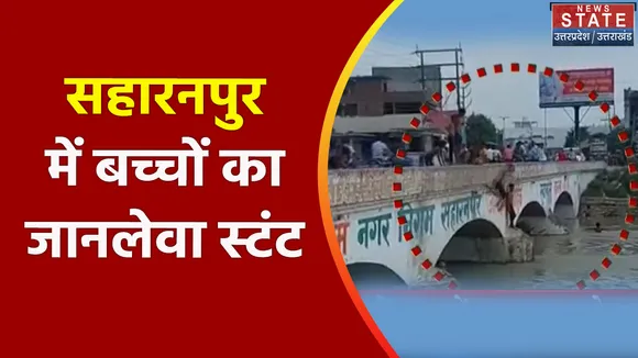 Uttar Pradesh News : सहारनपुर में बच्चों का जानलेवा स्टंट, वीडियो हुआ वायरल