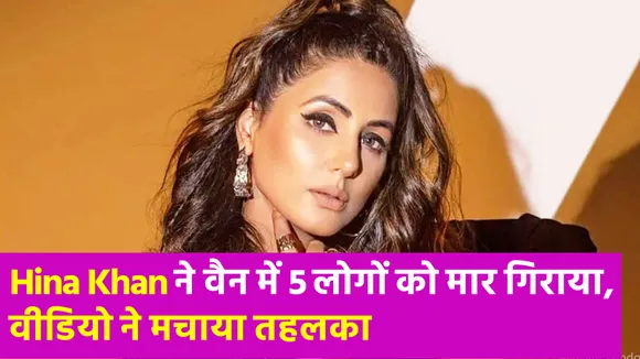 वैनिटी वैन में Hina Khan ने किया 'कत्लेआम'! वीडियो वायरल
