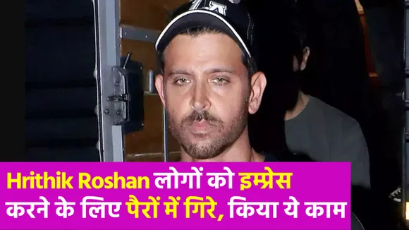 Hrithik Roshan फैन के पैर छूते आए नज़र, तो लोगों ने कर डाले ऐसे कमेंट्स