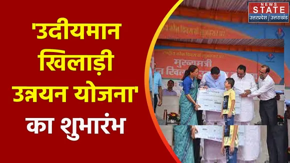 Uttarakhand News : सीएम पुष्कर सिंह धामी ने किया 'उदीयमान खिलाड़ी उन्नयन योजना' का शुभारंभ