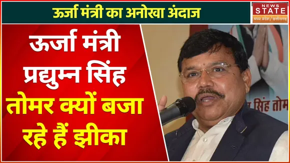 Pradhuman Singh Tomar : लोक कला के रंग में रंगे ऊर्जा मंत्री, बजाने लगे झीका