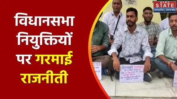 Uttarakhand News : देहरादून - विधानसभा नियुक्तियों पर गरमाई राजनीती, देखें वीडियो