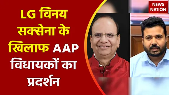 Breaking News : LG विनय सक्सेना के खिलाफ AAP विधायकों का प्रदर्शन