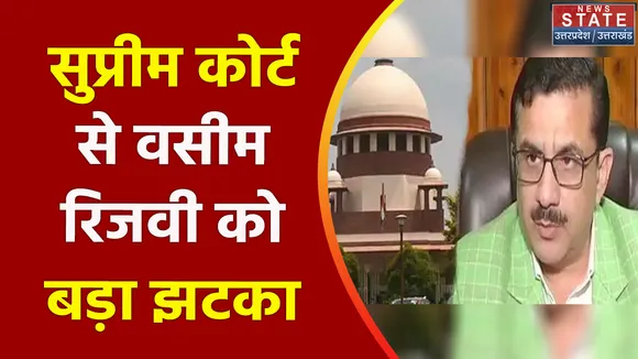 Breaking News : सुप्रीम कोर्ट से वसीम रिजवी को बड़ा झटका, देखें वीडियो