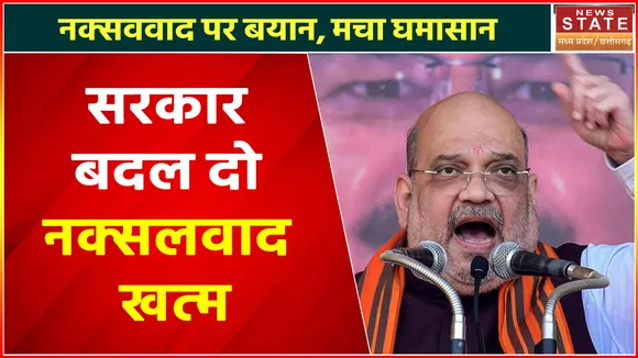 Amit Shah on Naxal: अमित शाह का नक्सलवाद पर बयान, मच गया घमासान | Naxal in Chhattisgarh |