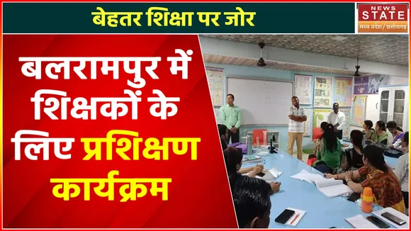 Chhattisgarh News : Balrampur में शिक्षकों के लिए प्रशिक्षण कार्यक्रम का आयोजन | MP News |