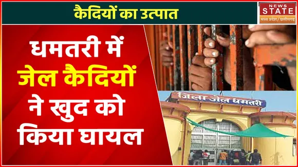Chhattisgarh News : Dhamtari में 2 जेल कैदियों ने खुद को किया घायल | Dhamtari News |