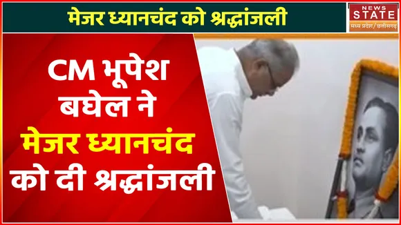 Chhattisgarh News : CM भूपेश बघेल ने मेजर ध्यानचंद को दी श्रद्धांजली | Major Dhyan Chand Birthday |