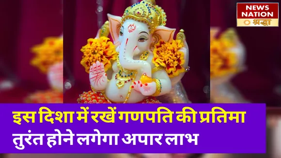 घर की इस दिशा में गणपति स्थापना से होगी अखंड वरदान की प्राप्ति, सभी कष्टों से मिल जाएगी मुक्ति