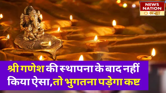 घर घर विराजने आ रहे हैं गणपति बप्पा, जरूर जान लें स्थापना के ये महत्वपूर्ण निय