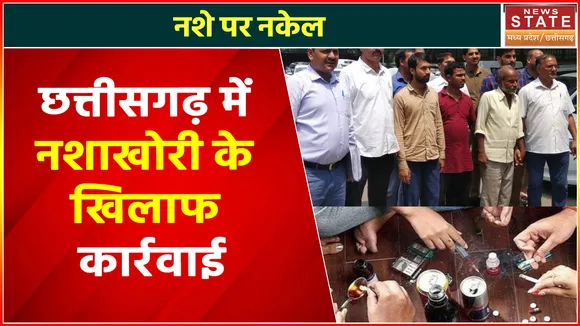 Chhattisgarh News : Chhattisgarh में लगातार नशा तस्करी पर हो रही है कार्रवाई | drug smuggling |