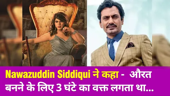 Nawazuddin Siddiqui को लड़की के रूप में देखकर भड़क गई उनकी बेटी