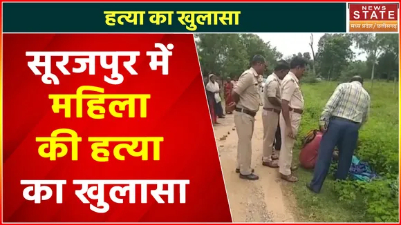 Chhattisgarh News : Surajpur में महिला की हत्या का खुलासा.. देवर निकला भाभी का कातिल | Surajpur News |