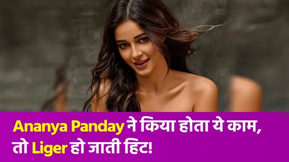 Ananya Panday ने एक्टिंग के बजाय मस्ती कर 'Liger' को कराया फ्लॉप!